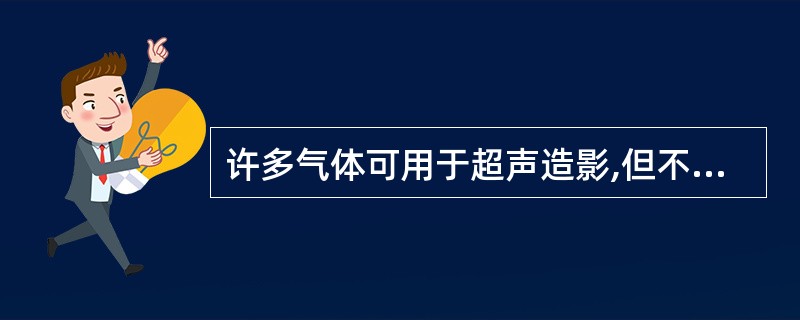 许多气体可用于超声造影,但不包括()。