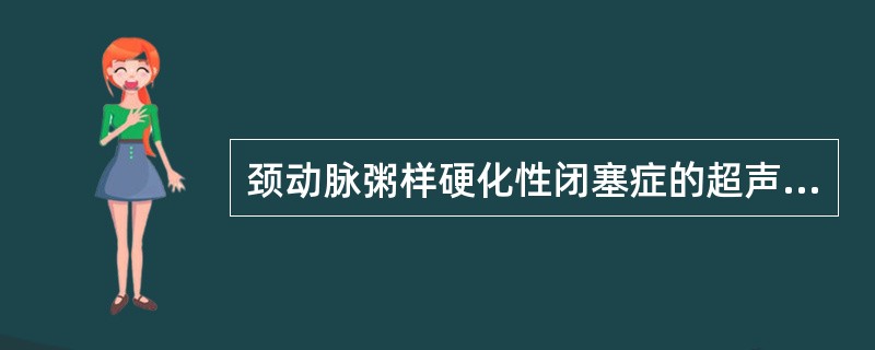 颈动脉粥样硬化性闭塞症的超声表现的描述哪一项是错误的()。