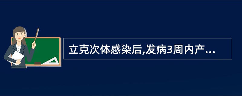 立克次体感染后,发病3周内产生的抗体是A、IgAB、IgGC、IgED、IgDE