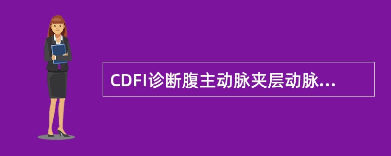 CDFI诊断腹主动脉夹层动脉瘤的作用()。