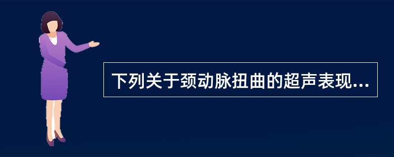 下列关于颈动脉扭曲的超声表现,错误的是()。