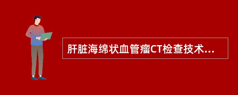 肝脏海绵状血管瘤CT检查技术的“两快一慢”是指()。A、快速扫描,快速重建,慢速