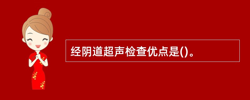 经阴道超声检查优点是()。