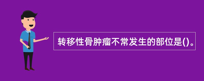 转移性骨肿瘤不常发生的部位是()。