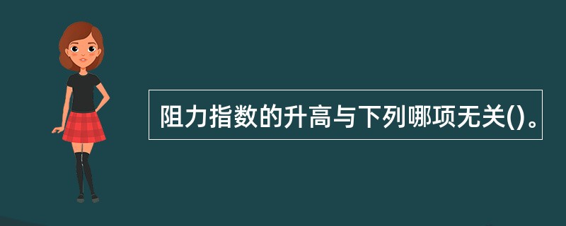 阻力指数的升高与下列哪项无关()。