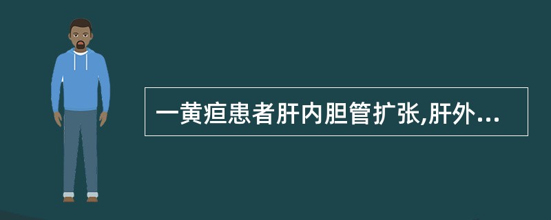 一黄疸患者肝内胆管扩张,肝外胆管未显示,胆囊未充盈,其梗阻部位最可能为()。