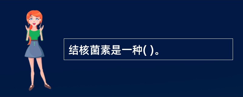 结核菌素是一种( )。