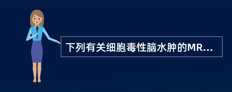 下列有关细胞毒性脑水肿的MRI表现,错误的是()。