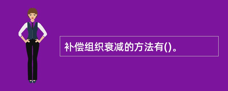 补偿组织衰减的方法有()。