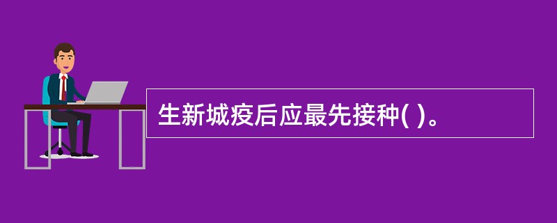 生新城疫后应最先接种( )。