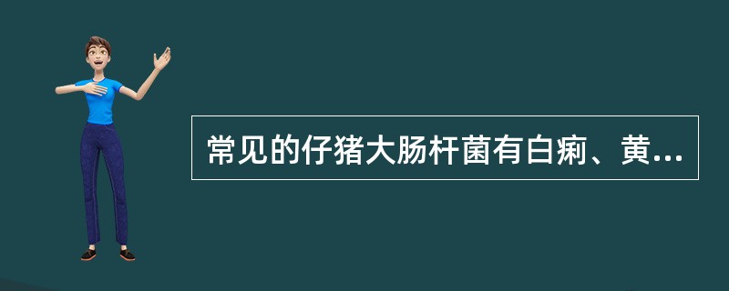 常见的仔猪大肠杆菌有白痢、黄痢、水肿病、副伤寒等。( )