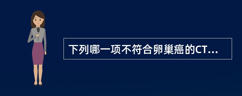 下列哪一项不符合卵巢癌的CT表现()。