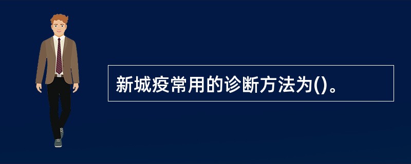 新城疫常用的诊断方法为()。