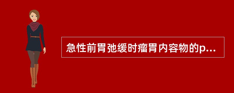 急性前胃弛缓时瘤胃内容物的pH值( )