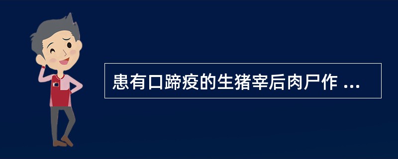 患有口蹄疫的生猪宰后肉尸作 ( )处理。