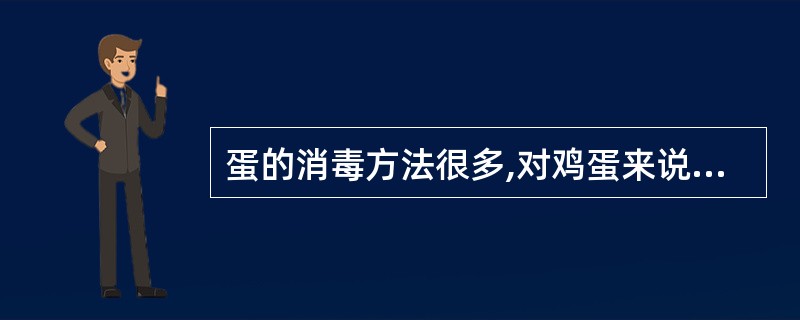 蛋的消毒方法很多,对鸡蛋来说,一般采用熏蒸消毒方法。