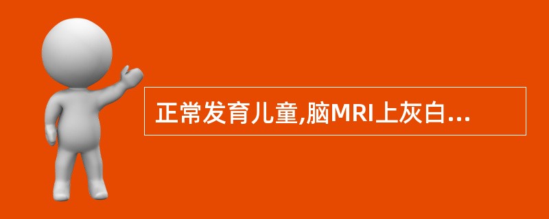 正常发育儿童,脑MRI上灰白质信号与成人相近的时间为()。