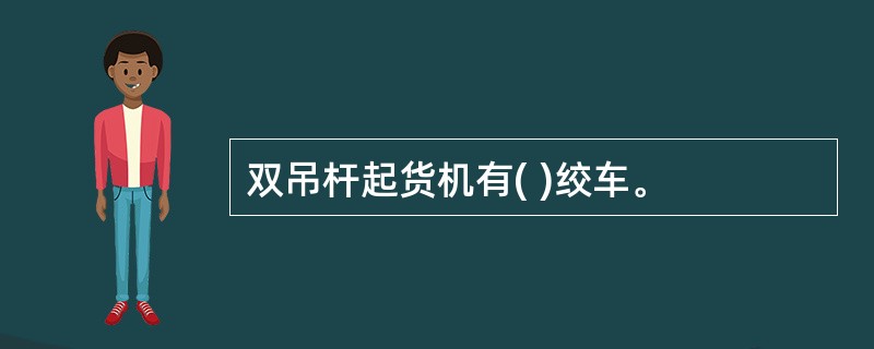 双吊杆起货机有( )绞车。