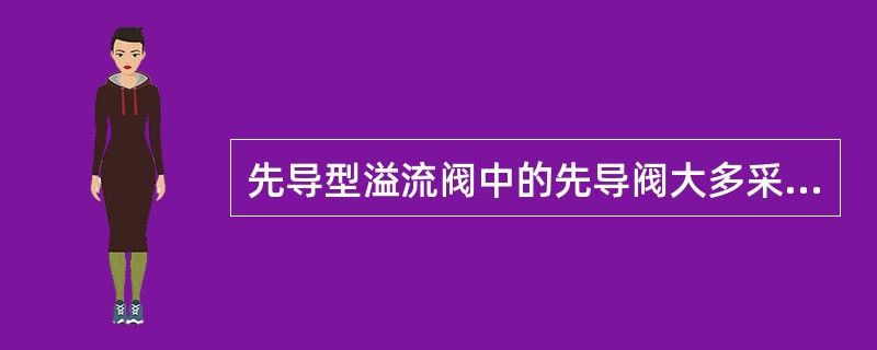 先导型溢流阀中的先导阀大多采用锥阀结构,因为其( )。