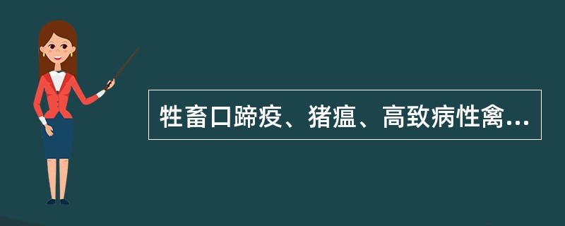 牲畜口蹄疫、猪瘟、高致病性禽流感、鸡新城疫等不是一类动物传染病。