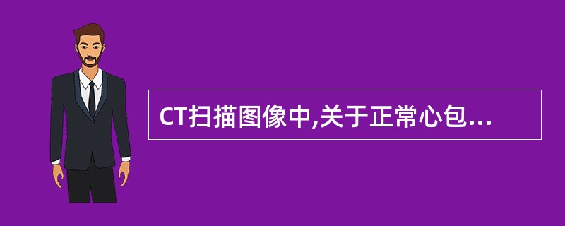 CT扫描图像中,关于正常心包上隐窝的描述,错误的是()。