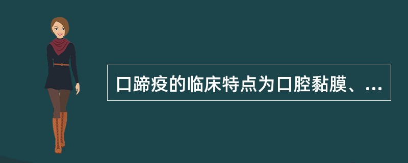 口蹄疫的临床特点为口腔黏膜、蹄部和乳房皮肤发生( )和烂斑