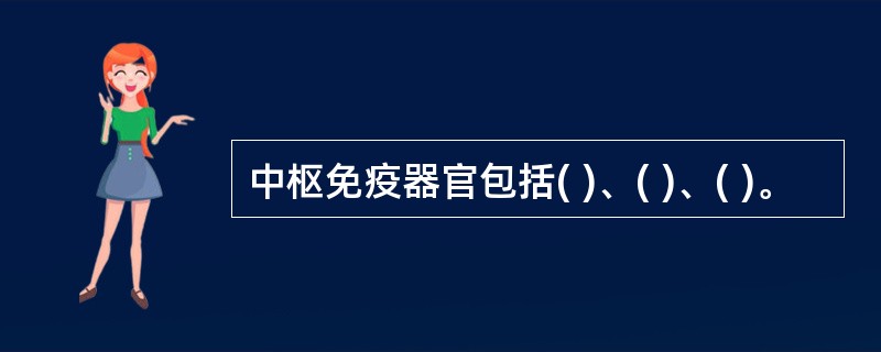 中枢免疫器官包括( )、( )、( )。