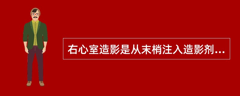 右心室造影是从末梢注入造影剂经腔静脉流到()。