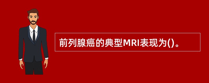 前列腺癌的典型MRI表现为()。