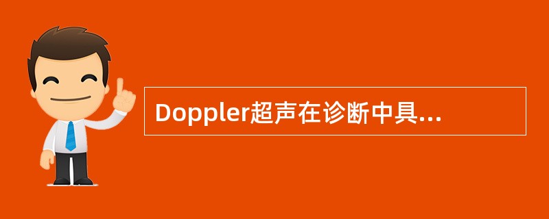 Doppler超声在诊断中具有重要地位,其原因是()。