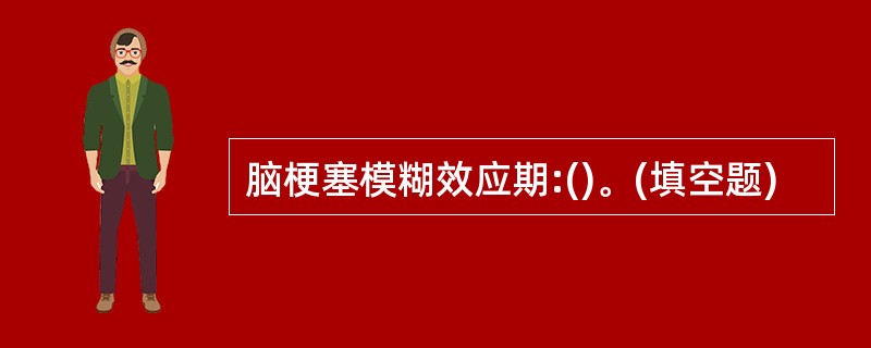 脑梗塞模糊效应期:()。(填空题)