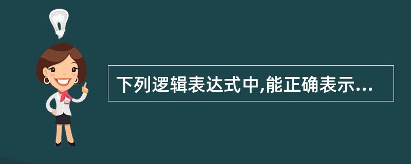 下列逻辑表达式中,能正确表示条件“x和y都是奇数”的是________。