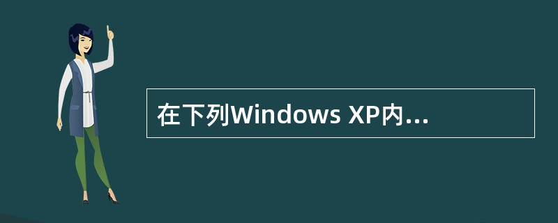 在下列Windows XP内置的多媒体组件中,哪种组件可以支持图形、图像、音频、