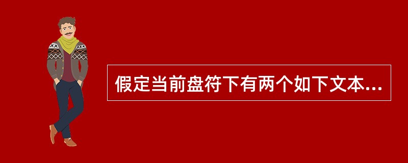 假定当前盘符下有两个如下文本文件: 文件名 a1.txt a2.txt 内容 1