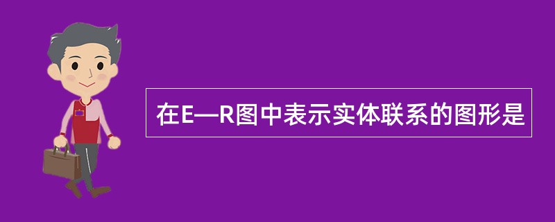 在E—R图中表示实体联系的图形是