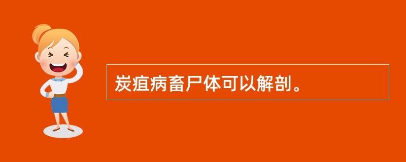 炭疽病畜尸体可以解剖。