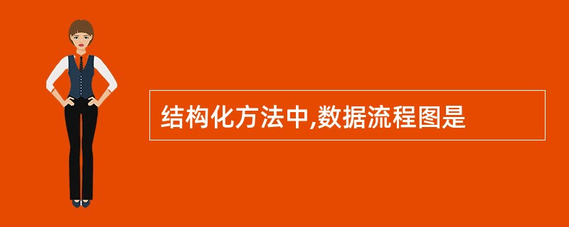 结构化方法中,数据流程图是