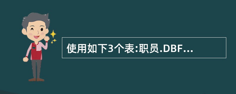 使用如下3个表:职员.DBF:职员号C(3),姓名C(6),性别C(2),组号N