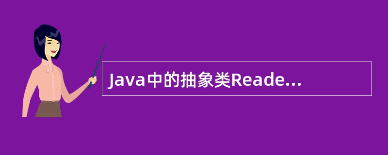 Java中的抽象类Reader和Writer所处理的流是()。,