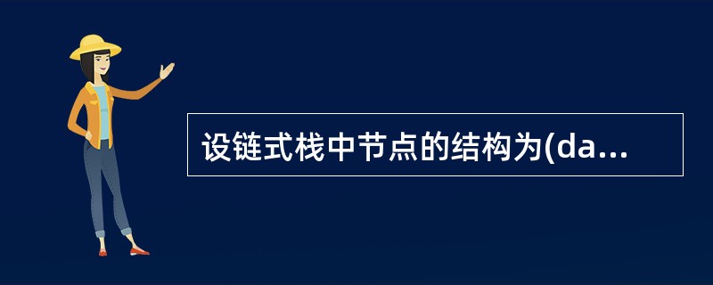 设链式栈中节点的结构为(data,link),且top是指向栈顶的指针。则在栈顶