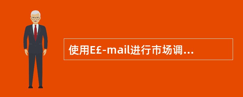 使用E£­mail进行市场调研,以下做法错误的是(48)。