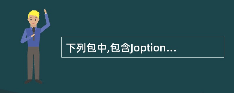 下列包中,包含JoptionPane类的是()。