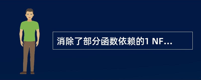 消除了部分函数依赖的1 NF的关系模式,一定是______。