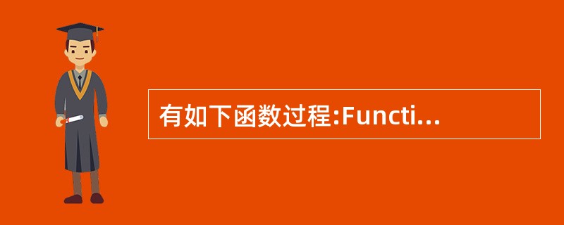 有如下函数过程:Function Fun(By Val x As Ingeger