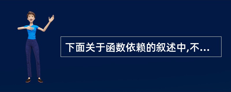 下面关于函数依赖的叙述中,不正确的是