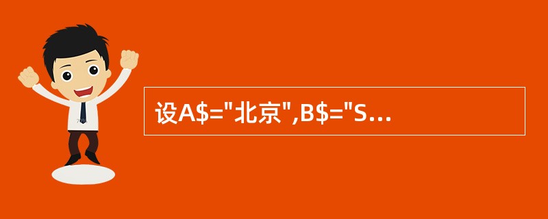 设A$="北京",B$="Shanghai",则表达式LEFTS(A$,2) £