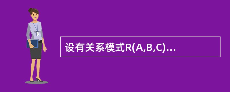 设有关系模式R(A,B,C),其主码是(A,B)。以下描述完全符合实体完整性规则