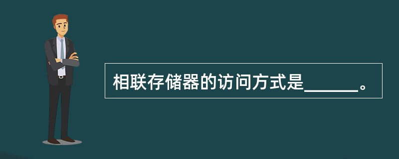 相联存储器的访问方式是______。