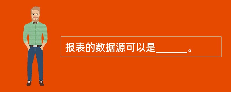 报表的数据源可以是______。