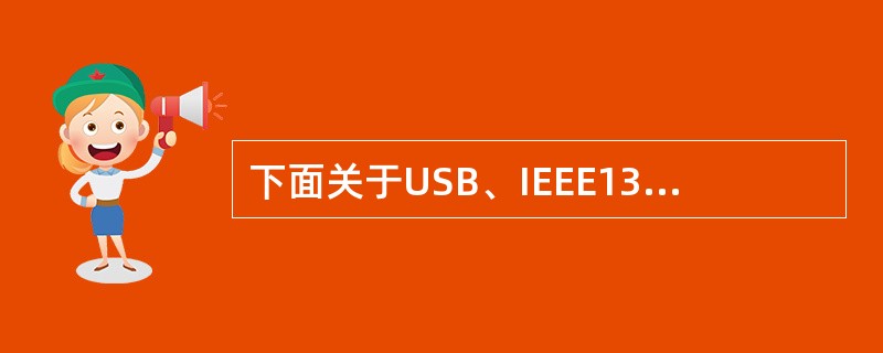 下面关于USB、IEEE1394和RS232的叙述中,错误的是